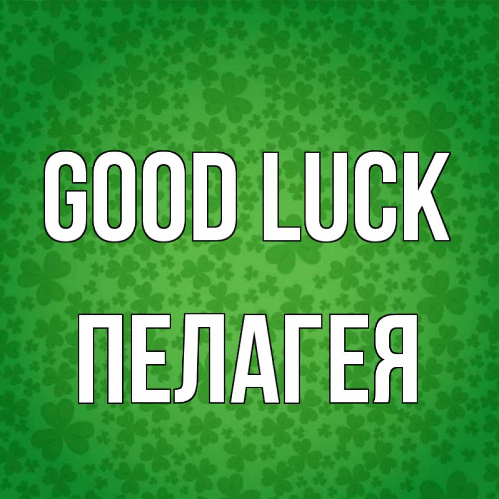 Greetings card с именем, Пелагея Good luck много листочков на удачу Greetings with text for free download 