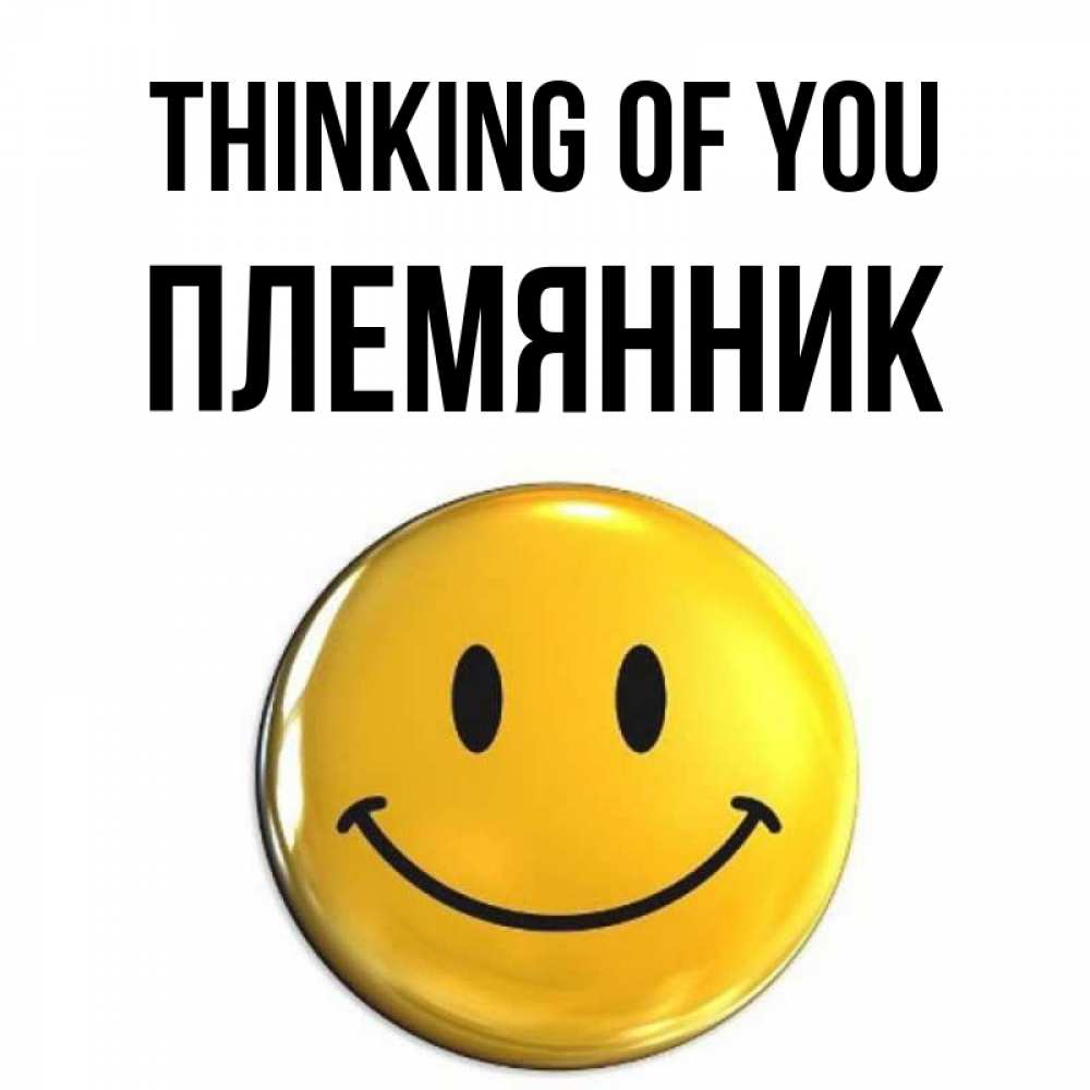 Greetings card с именем, Племянник Thinking of you создать открытку с подписью своими руками Greetings with text for free download 