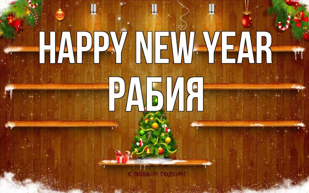 Greetings card с именем, РАБИЯ Happy New Year с новым годом Greetings with text for free download 
