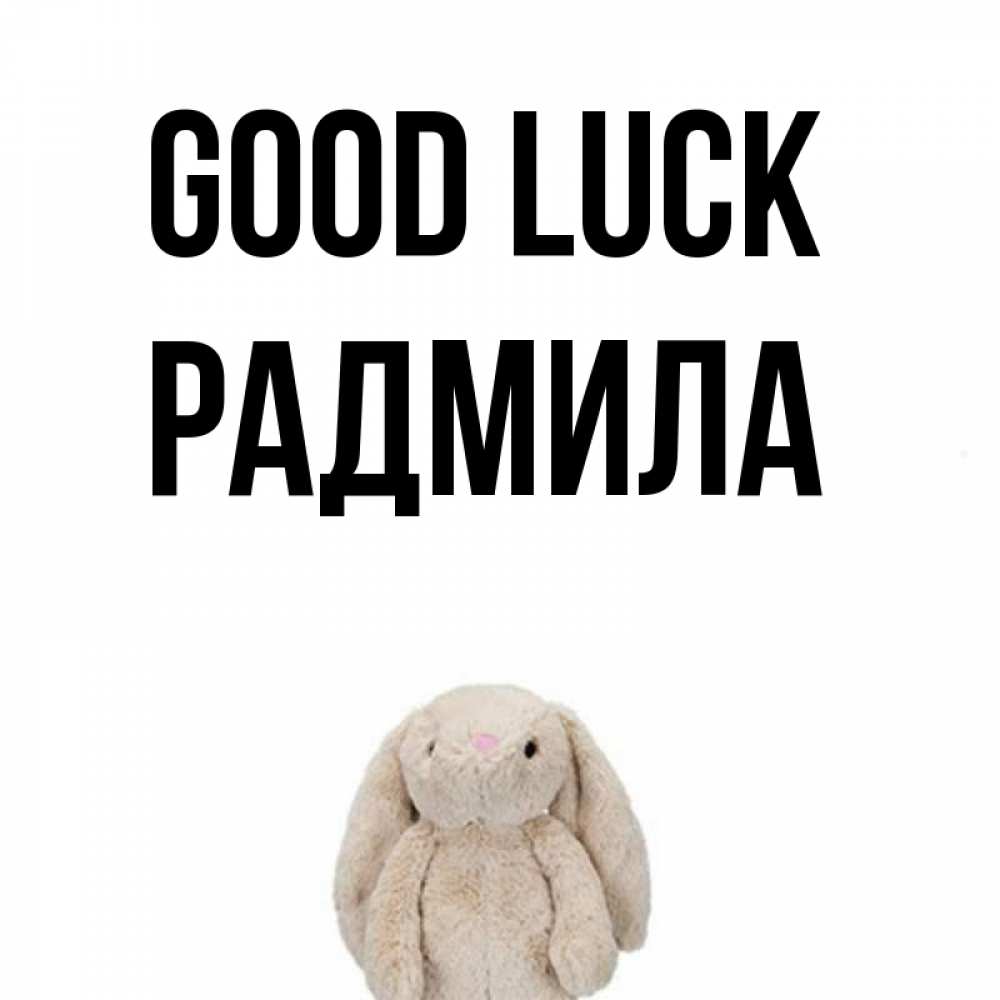 Greetings card с именем, Радмила Good luck сайт создаватель открыток Greetings with text for free download 