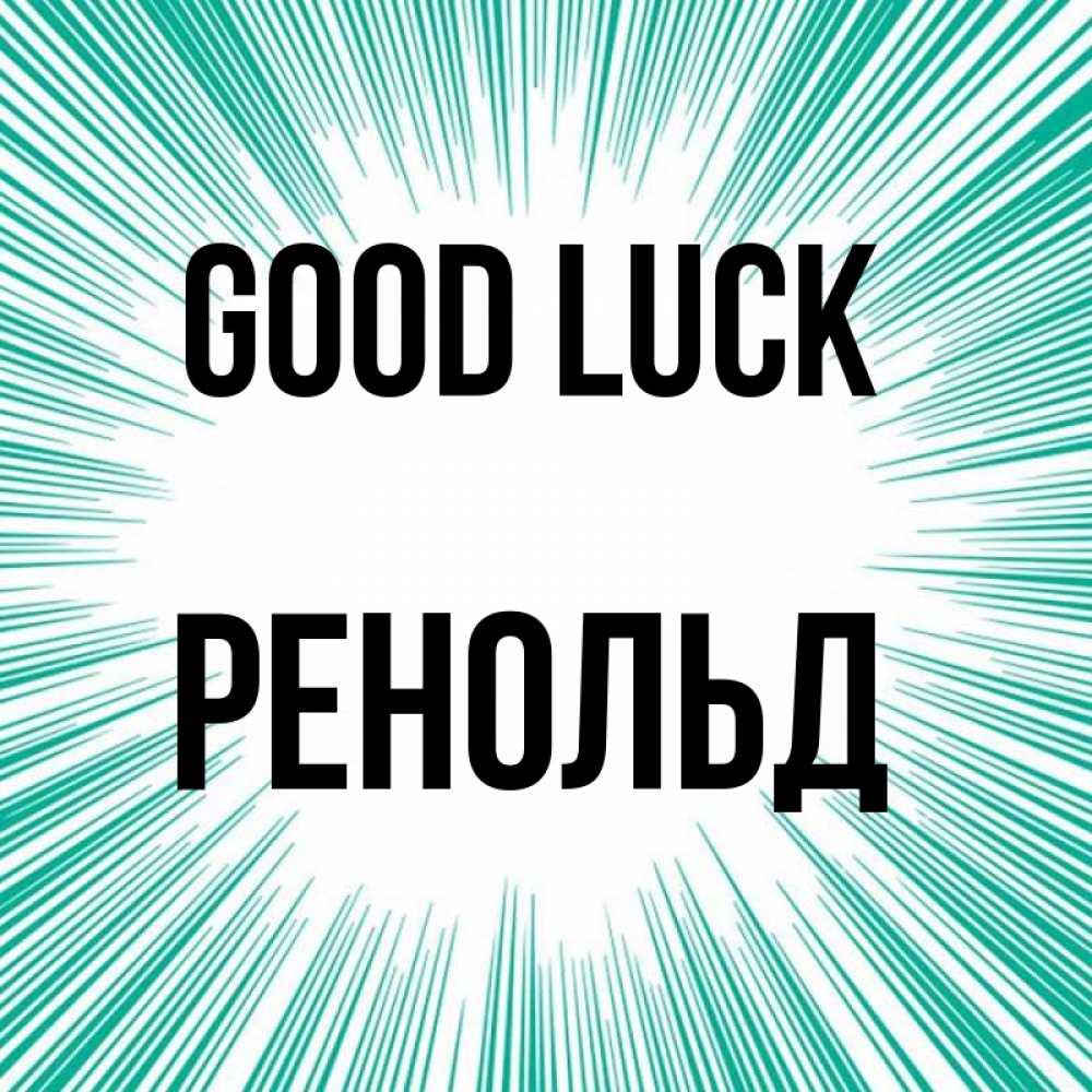 Greetings card с именем, Ренольд Good luck на удачу Greetings with text for free download 