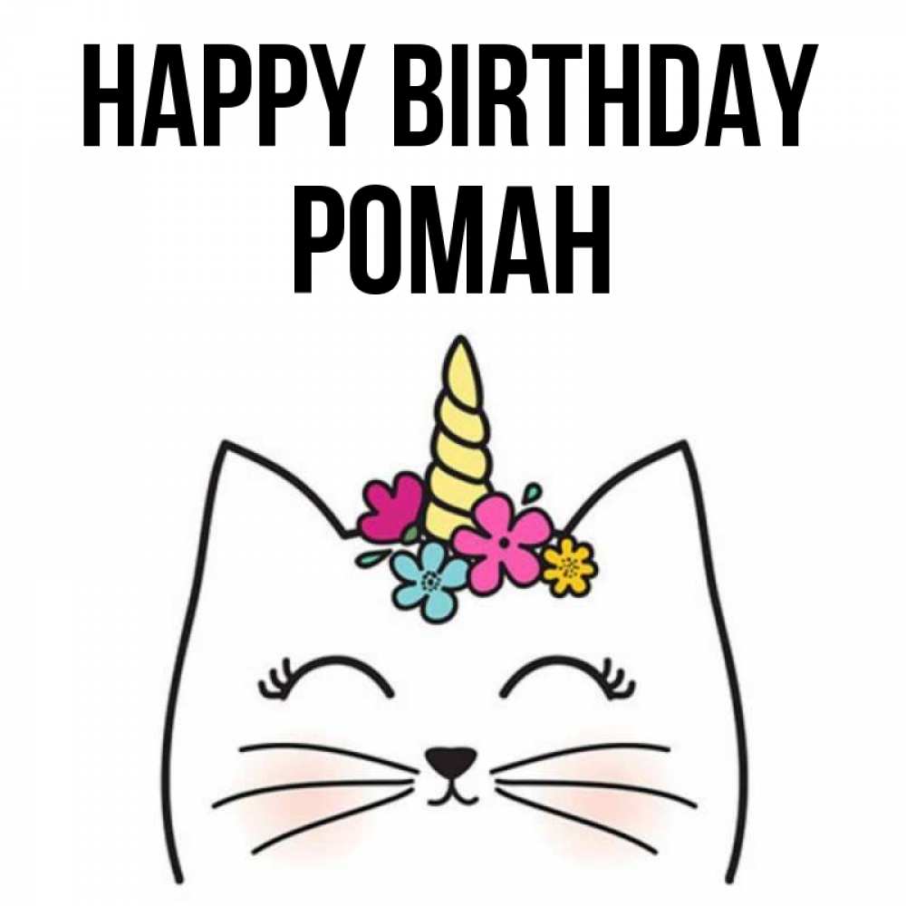 Greetings card с именем, Роман Happy Birthday милый кот с одним рожком Greetings with text for free download 