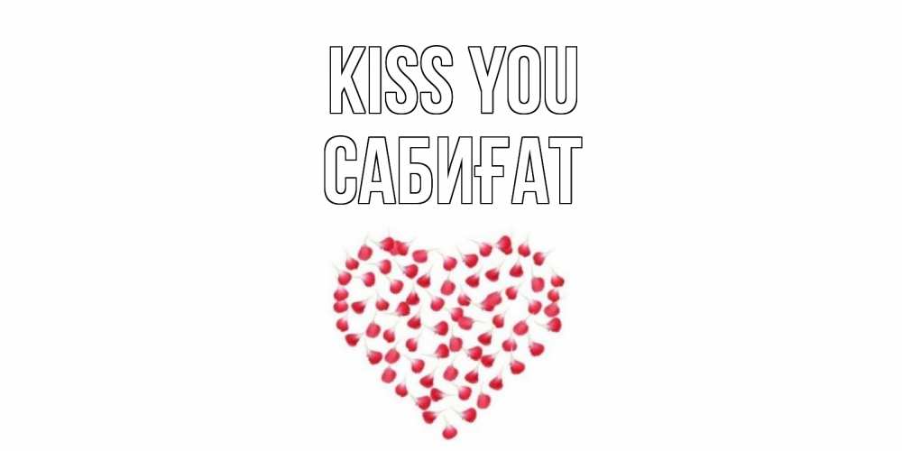 Greetings card с именем, САБИҒАТ Kiss you сердце Greetings with text for free download 