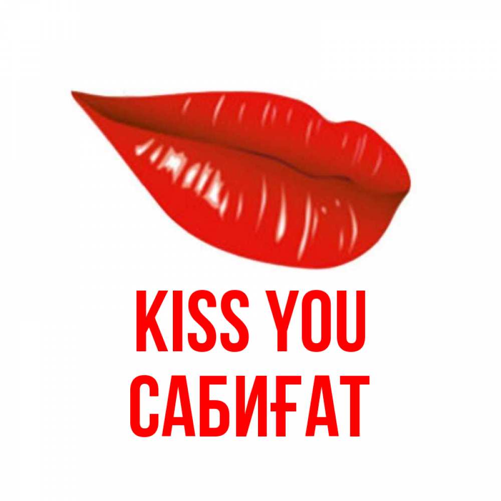 Greetings card с именем, САБИҒАТ Kiss you губы на открытке Greetings with text for free download 