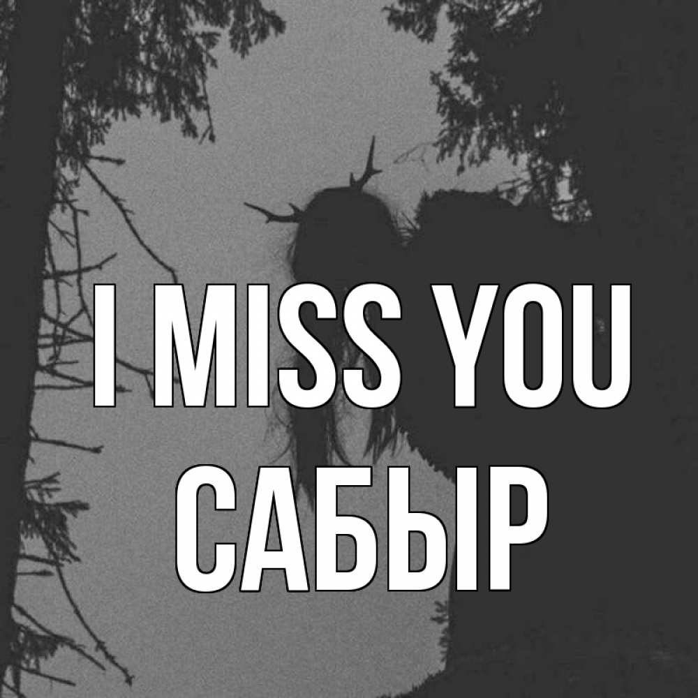 Greetings card с именем, САБЫР I miss you пугаю Greetings with text for free download 
