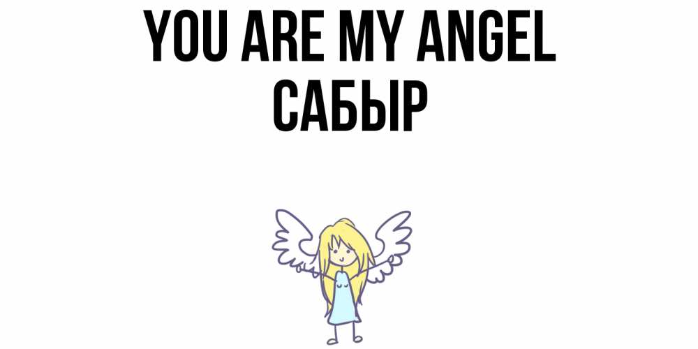 Greetings card с именем, САБЫР You are my angel ангел Greetings with text for free download 