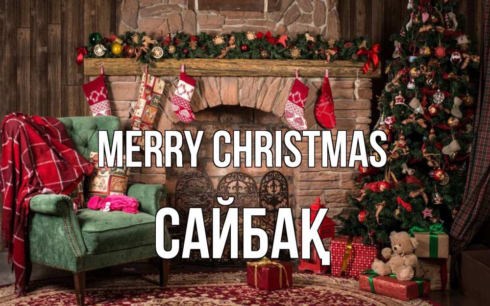 Greetings card с именем, САЙБАҚ Merry Christmas рождество, камин, ель Greetings with text for free download 