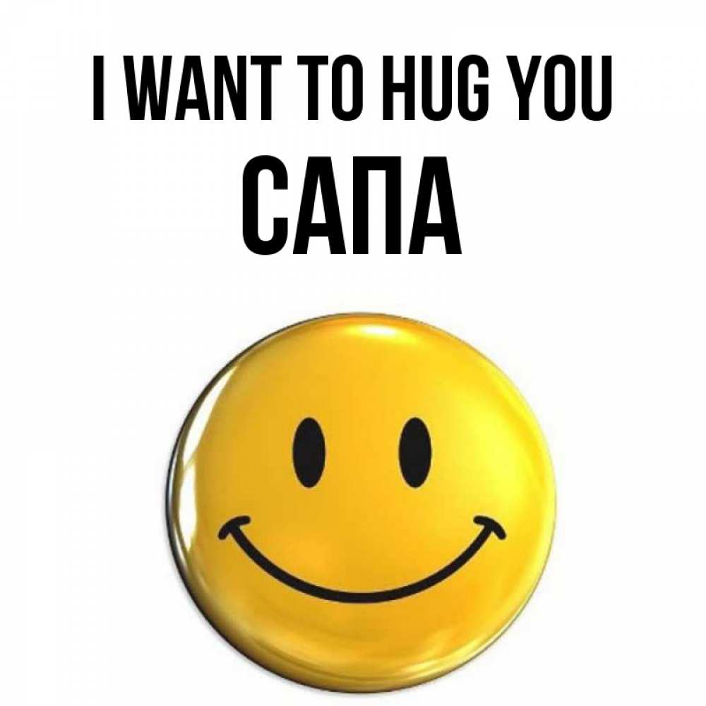 Greetings card с именем, САПА I want to hug you открытки которые можно подписывать онлайн по своему усмотрению бесплатно Greetings with text for free download 
