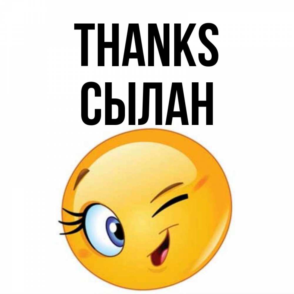 Greetings card с именем, СЫЛАН Thanks открытка с подмигивающим смайлом Greetings with text for free download 