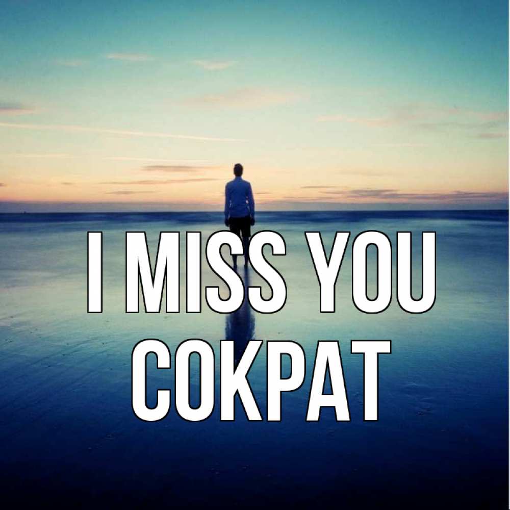 Greetings card с именем, Сократ I miss you зима Greetings with text for free download 