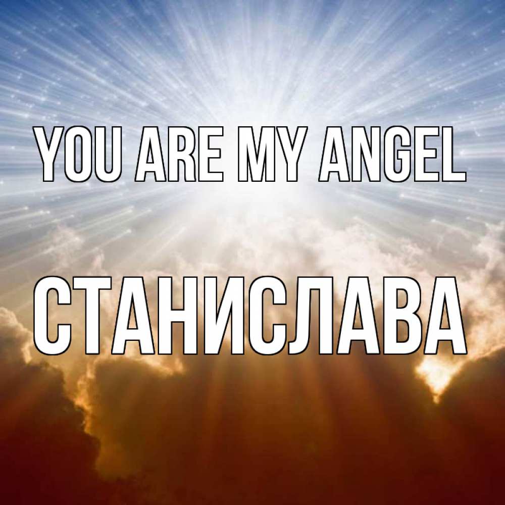 Greetings card с именем, Станислава You are my angel ангельский свет на небе Greetings with text for free download 