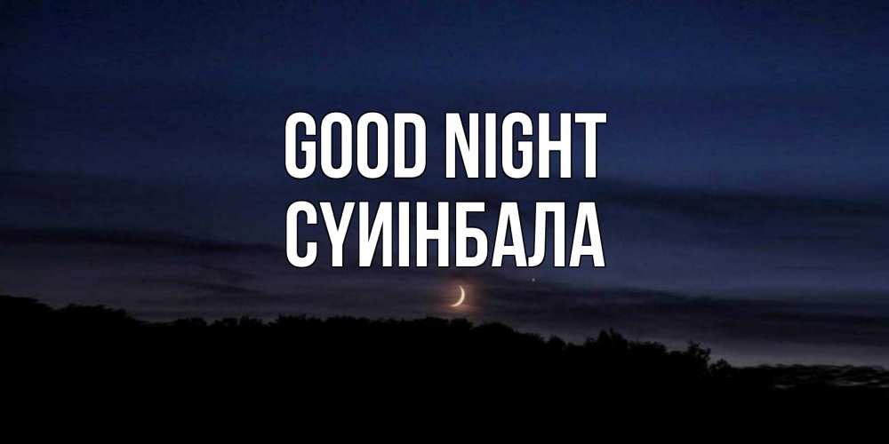 Greetings card с именем, СҮИІНБАЛА Good night месяц Greetings with text for free download 