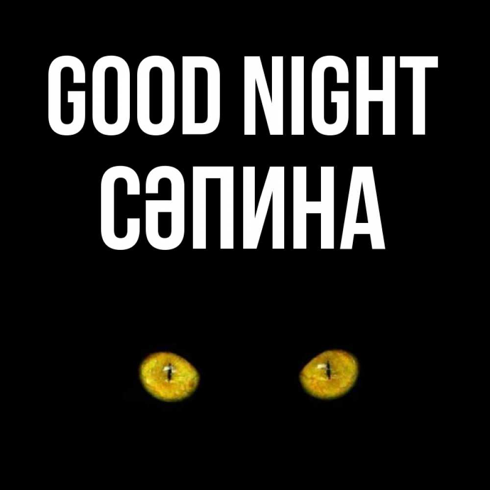 Greetings card с именем, СӘПИНА Good night сладких снов бесстрашный мой дружочек Greetings with text for free download 