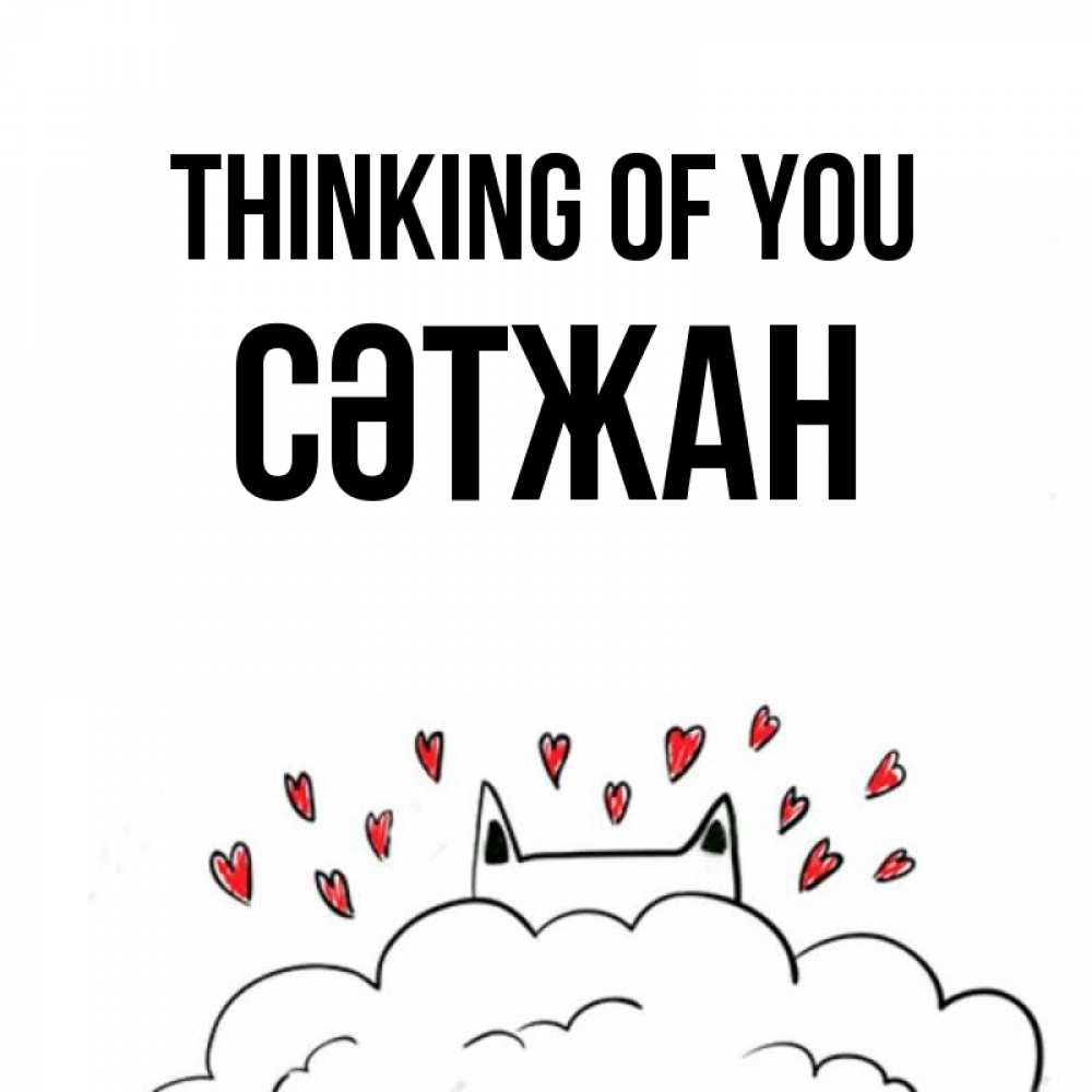 Greetings card с именем, СӘТЖАН Thinking of you кот за облаком Greetings with text for free download 