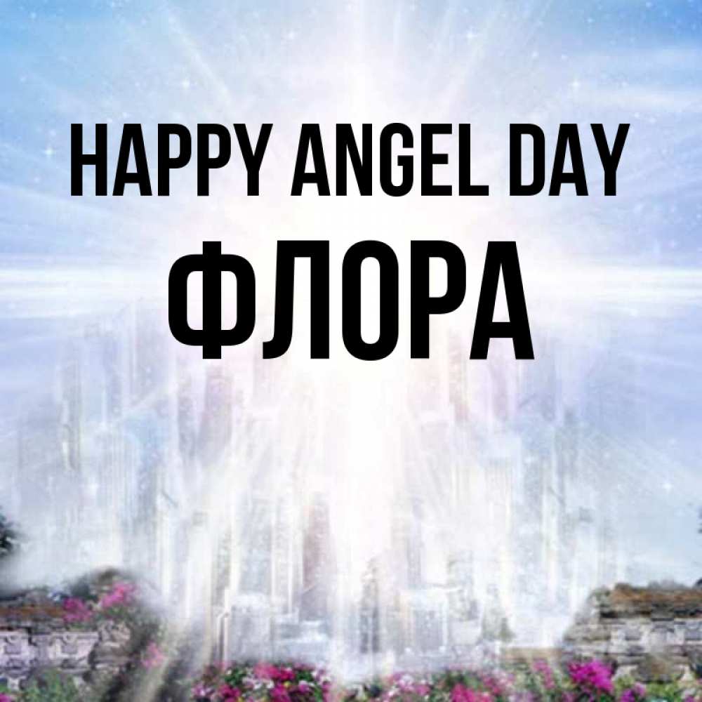 Greetings card с именем, Флора happy angel day небесный свет Greetings with text for free download 