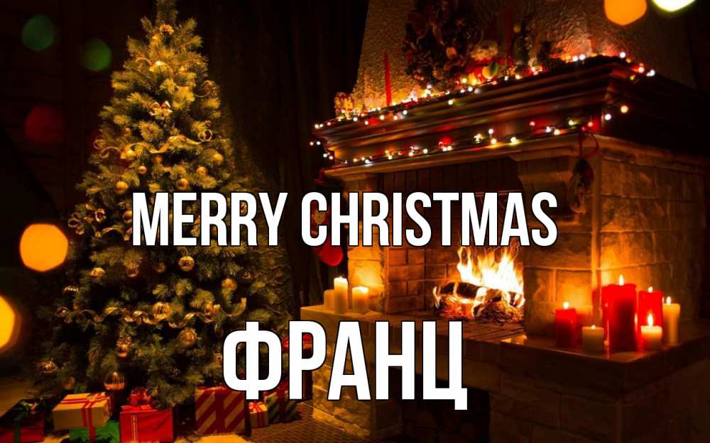 Greetings card с именем, Франц Merry Christmas новый год Greetings with text for free download 