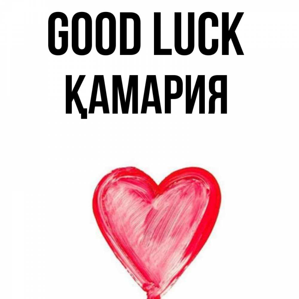 Greetings card с именем, ҚАМАРИЯ Good luck рисунок маркером Greetings with text for free download 
