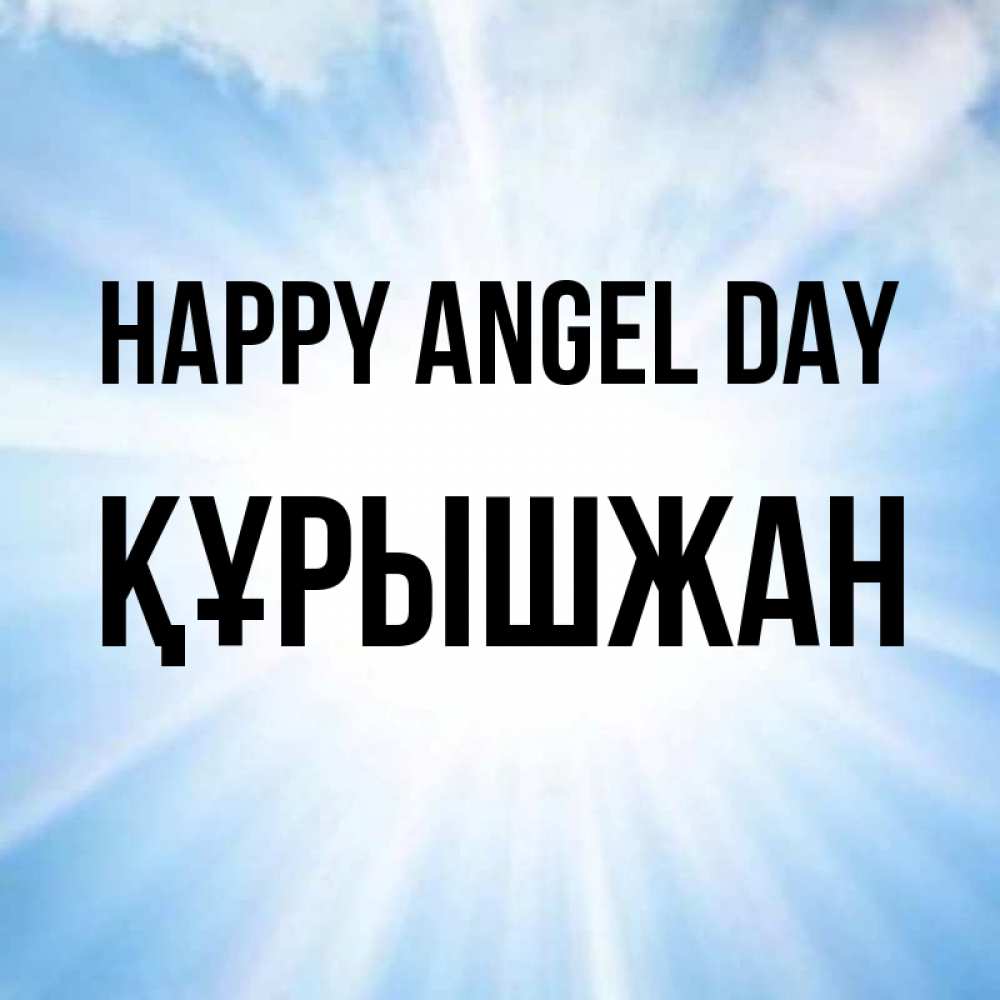 Greetings card с именем, ҚҰРЫШЖАН happy angel day свет небесный Greetings with text for free download 