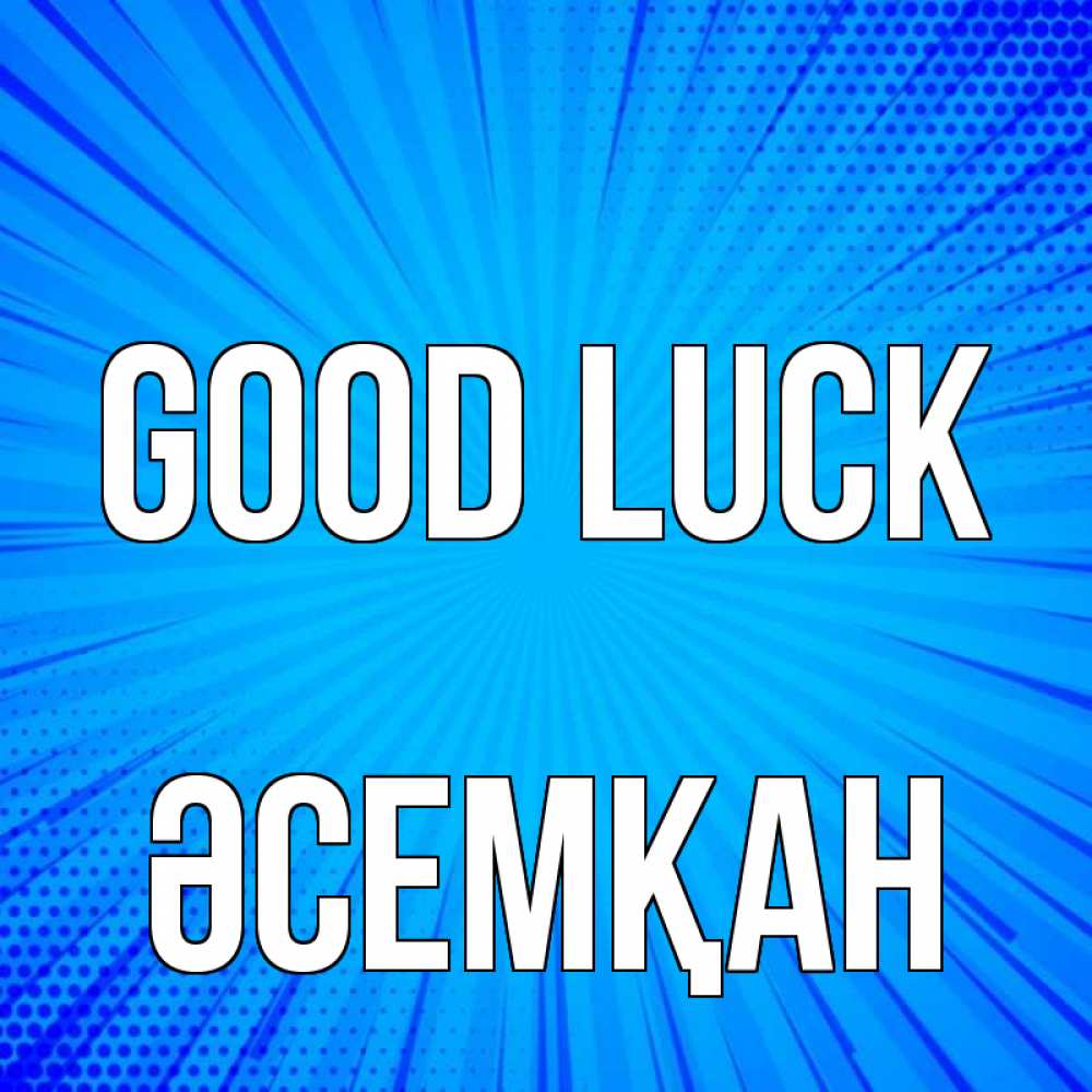 Greetings card с именем, ӘСЕМҚАН Good luck на удачу Greetings with text for free download 