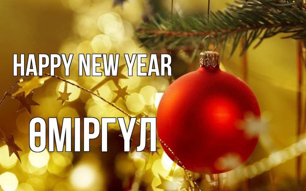 Greetings card с именем, ӨМІРГҮЛ Happy New Year новый год, новогодняя игрушка Greetings with text for free download 