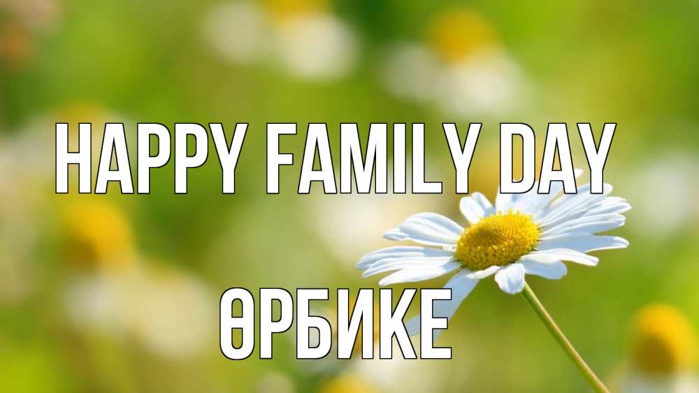 Greetings card с именем, ӨРБИКЕ happy family day с днем семьи  1 Greetings with text for free download 