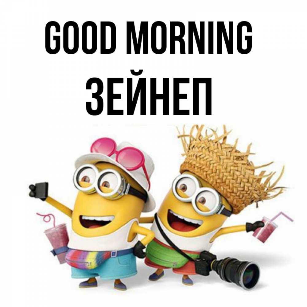 Greetings card с именем, ЗЕЙНЕП Good morning карнавал Greetings with text for free download 
