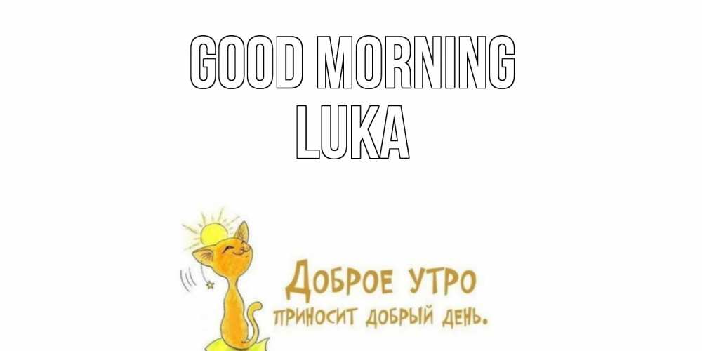 Greetings card с именем, Luka Good morning кот, солнце Greetings with text for free download 