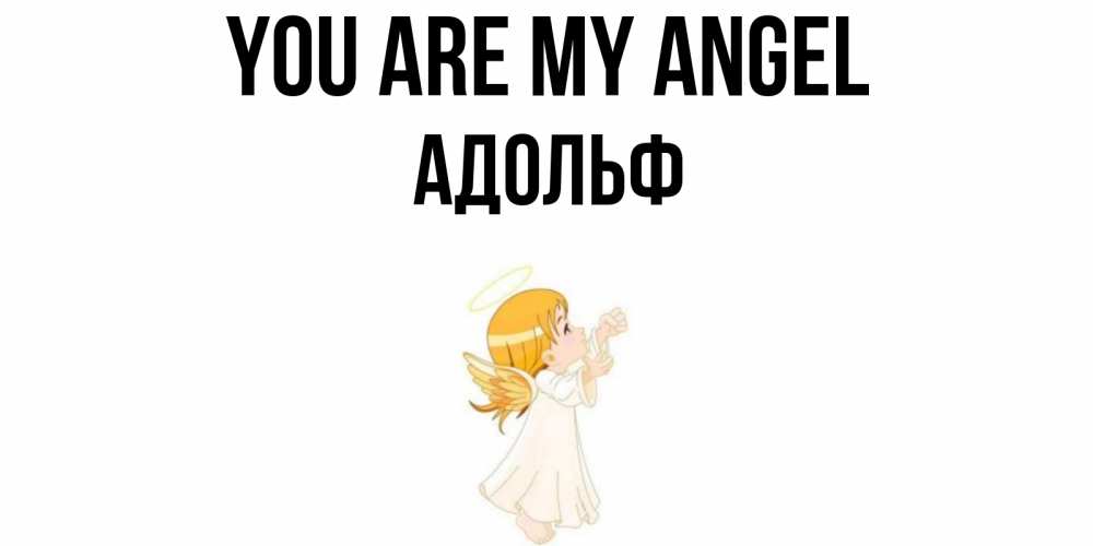 Greetings card с именем, Адольф You are my angel ангел, девочка Greetings with text for free download 