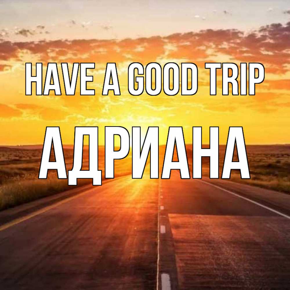 Greetings card с именем, Адриана Have a good trip солнечный свет, закат Greetings with text for free download 