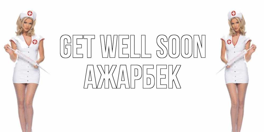 Greetings card с именем, Ажарбек Get well soon открытки с медсестрой Greetings with text for free download 