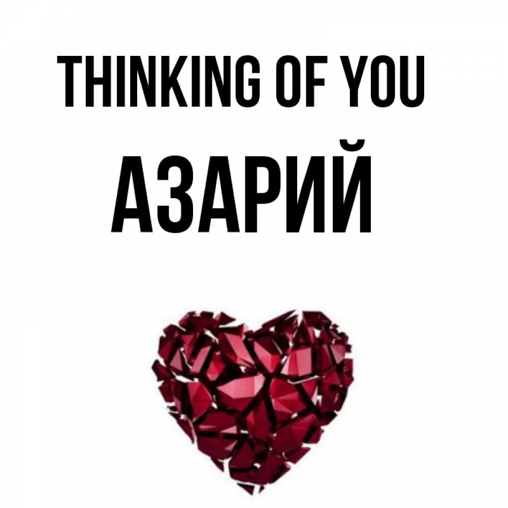 Greetings card с именем, Азарий Thinking of you рубиновое 1 Greetings with text for free download 