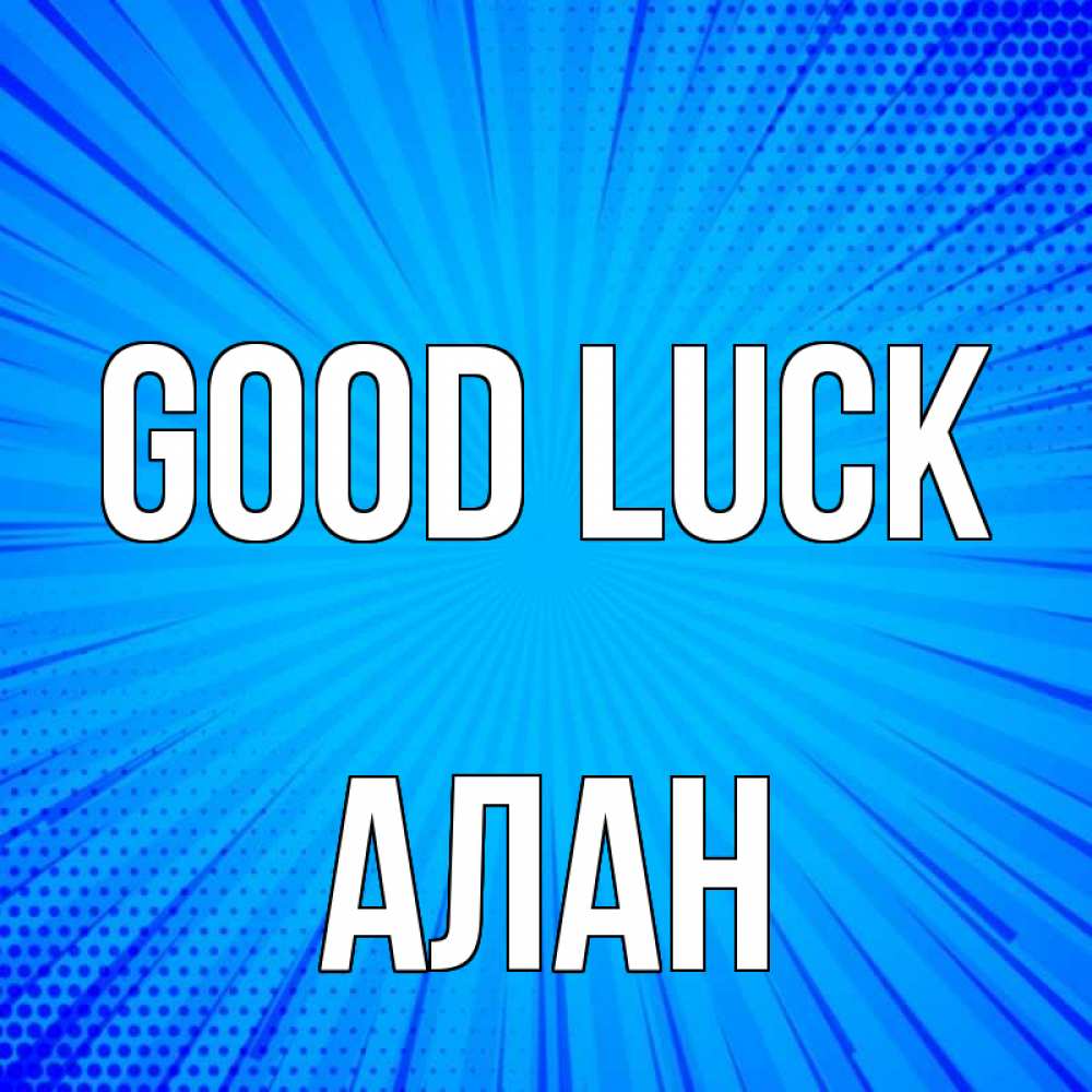 Greetings card с именем, Алан Good luck на удачу Greetings with text for free download 