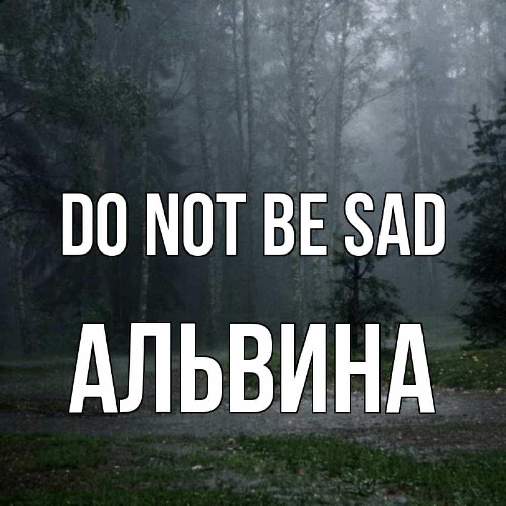 Greetings card с именем, Альвина Do not be sad осень Greetings with text for free download 