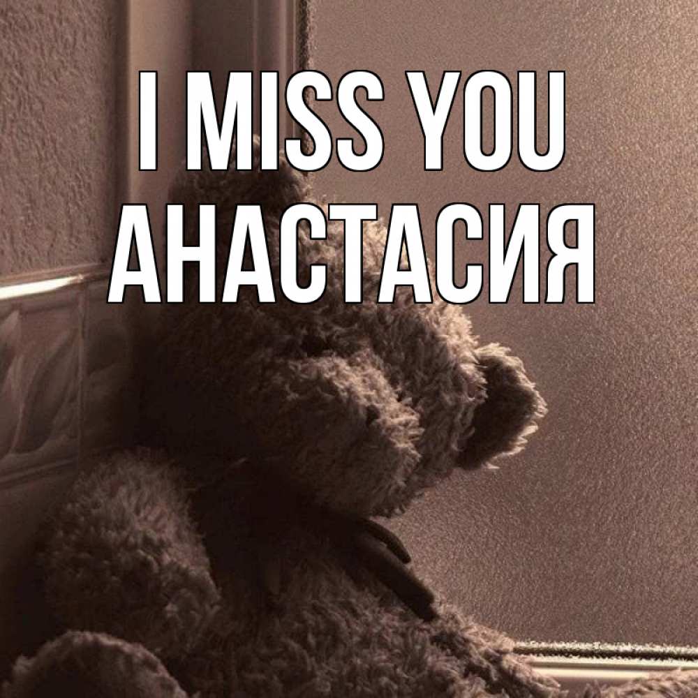 Greetings card с именем, Анастасия I miss you скучаем тут Greetings with text for free download 