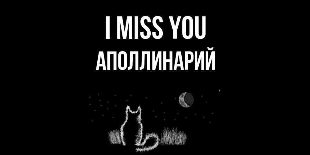 Greetings card с именем, Аполлинарий I miss you кот Greetings with text for free download 