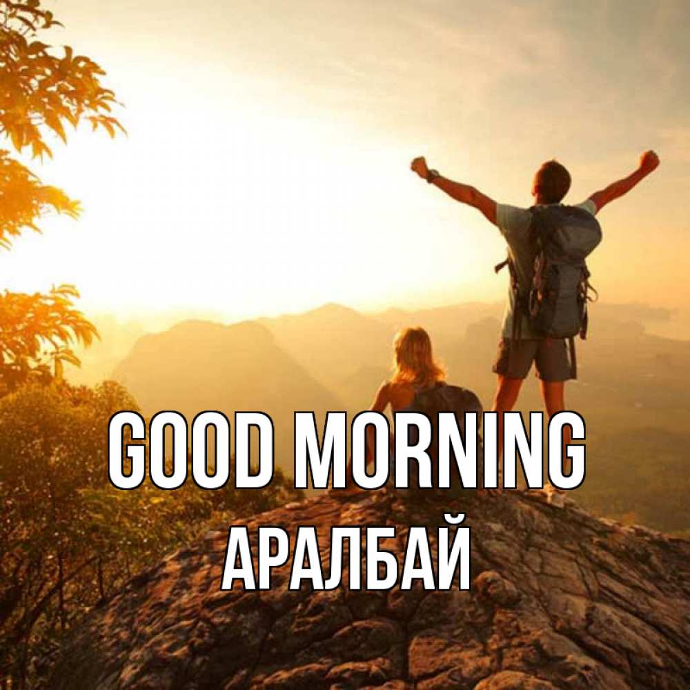 Greetings card с именем, Аралбай Good morning утро в горах Greetings with text for free download 