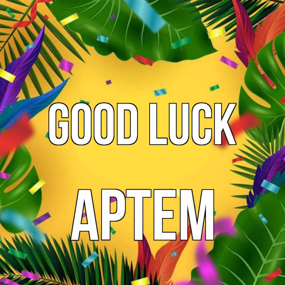 Greetings card с именем, Артем Good luck тропики Greetings with text for free download 