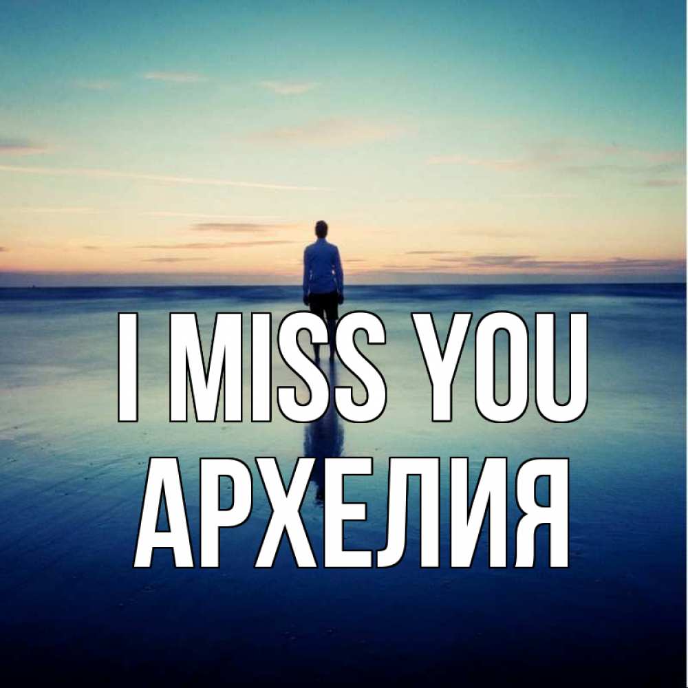 Greetings card с именем, Архелия I miss you зима Greetings with text for free download 