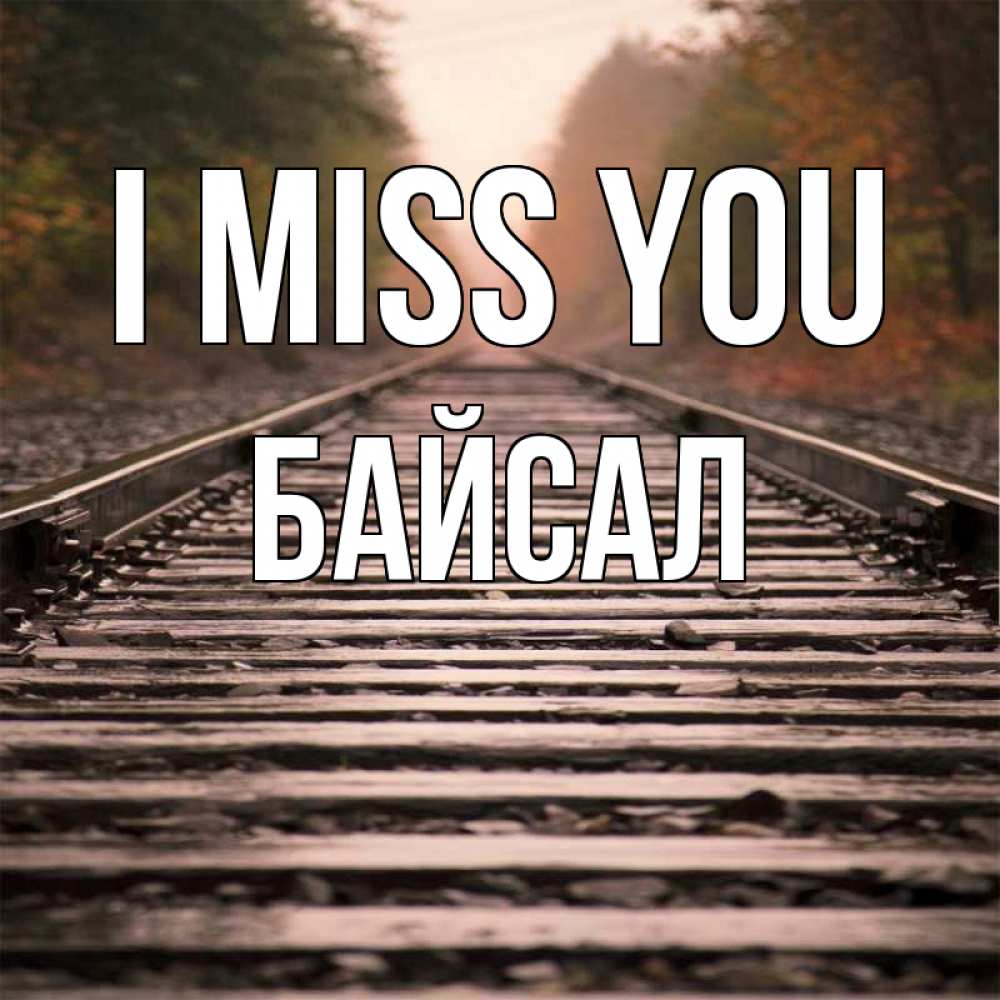 Greetings card с именем, Байсал I miss you приезжай Greetings with text for free download 