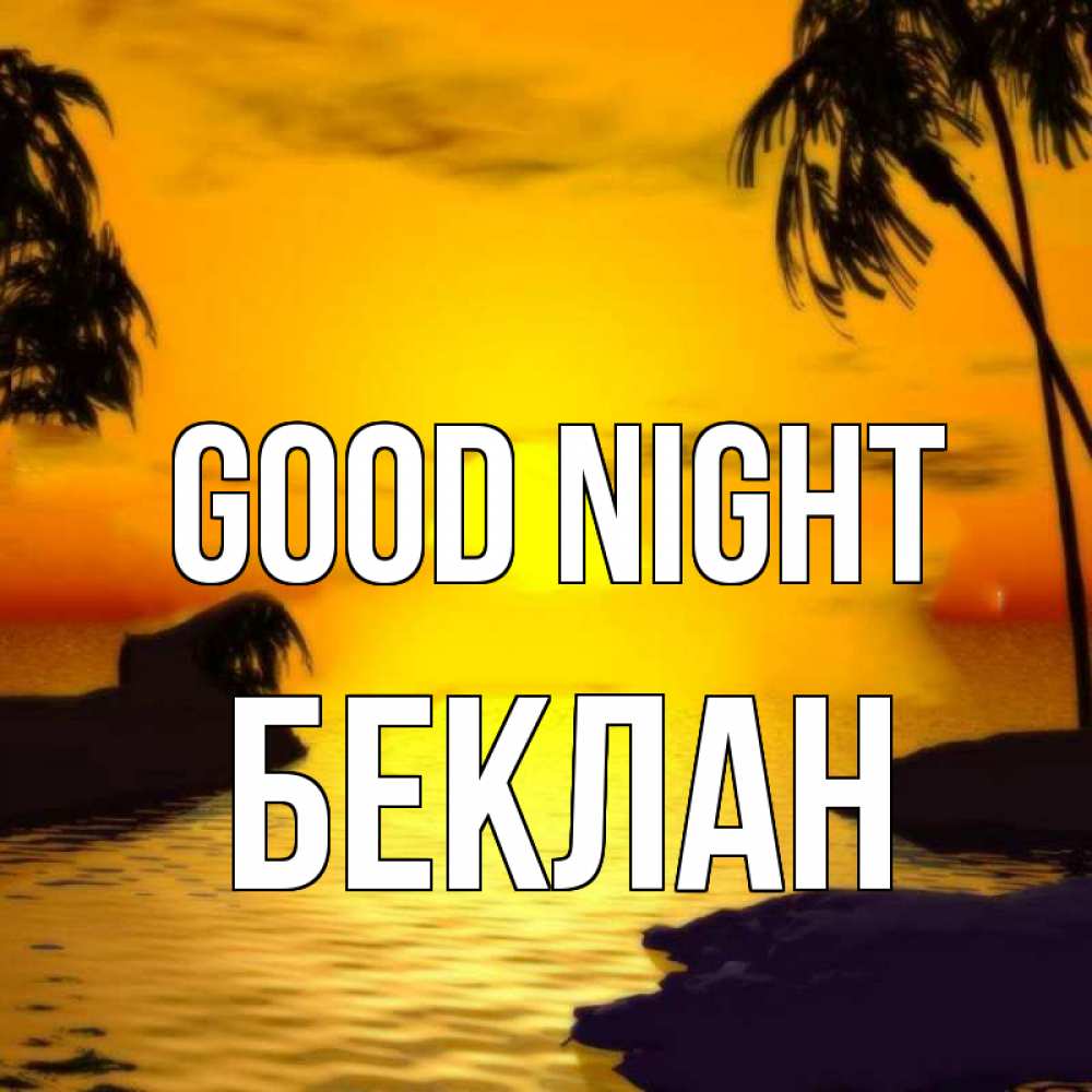 Greetings card с именем, Беклан Good night остров Greetings with text for free download 