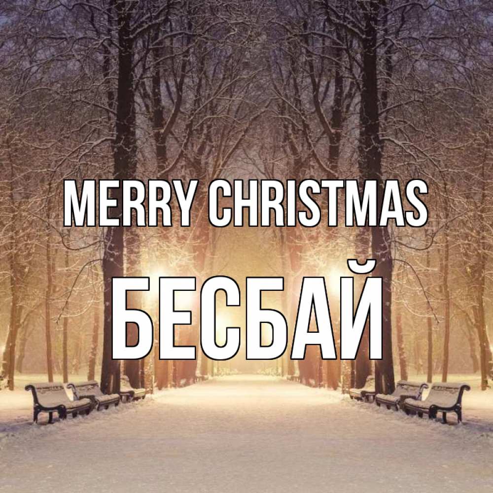 Greetings card с именем, Бесбай Merry Christmas зима, парк, фонарь, лес Greetings with text for free download 
