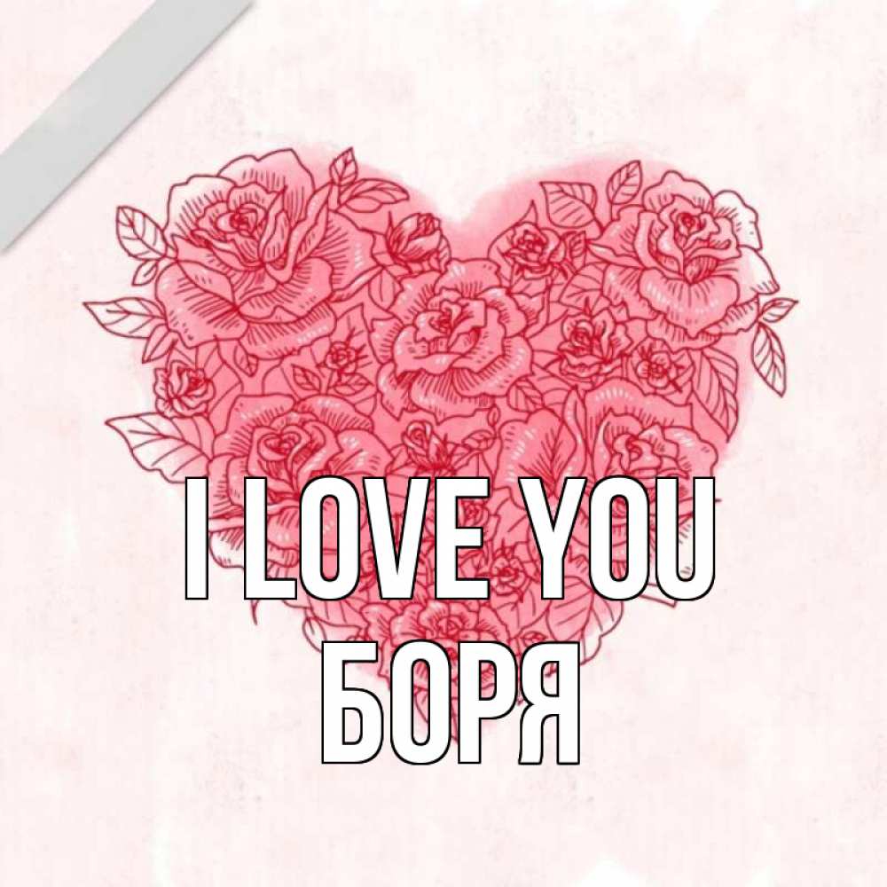 Greetings card с именем, Боря I love you узоры Greetings with text for free download 