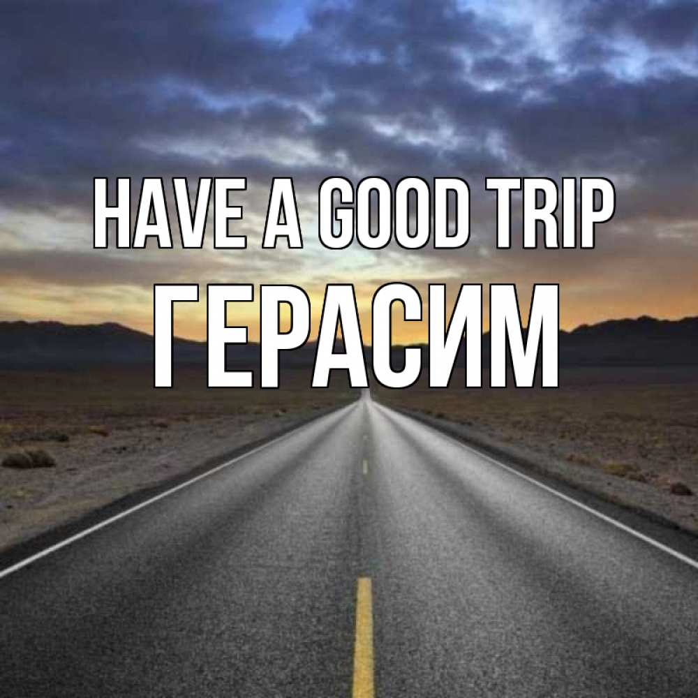 Greetings card с именем, Герасим Have a good trip горы на горизонте Greetings with text for free download 