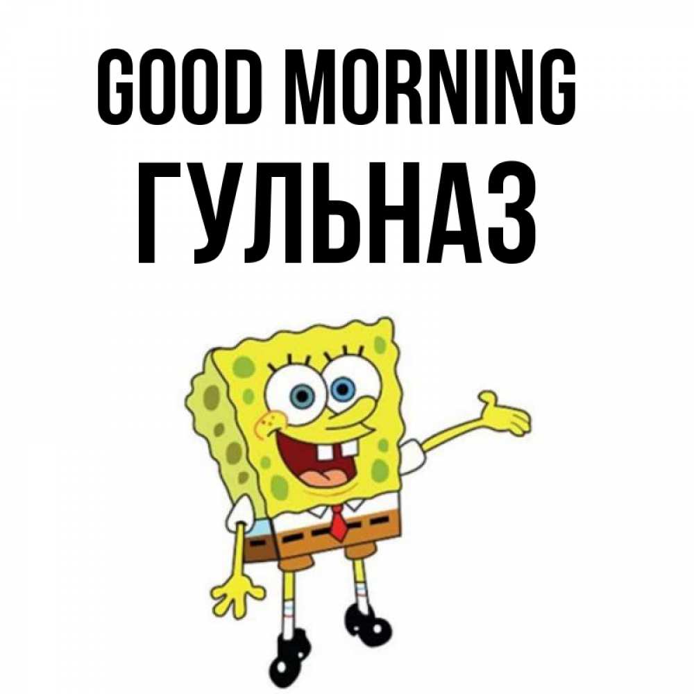Greetings card с именем, Гульназ Good morning губка боб улыбается Greetings with text for free download 