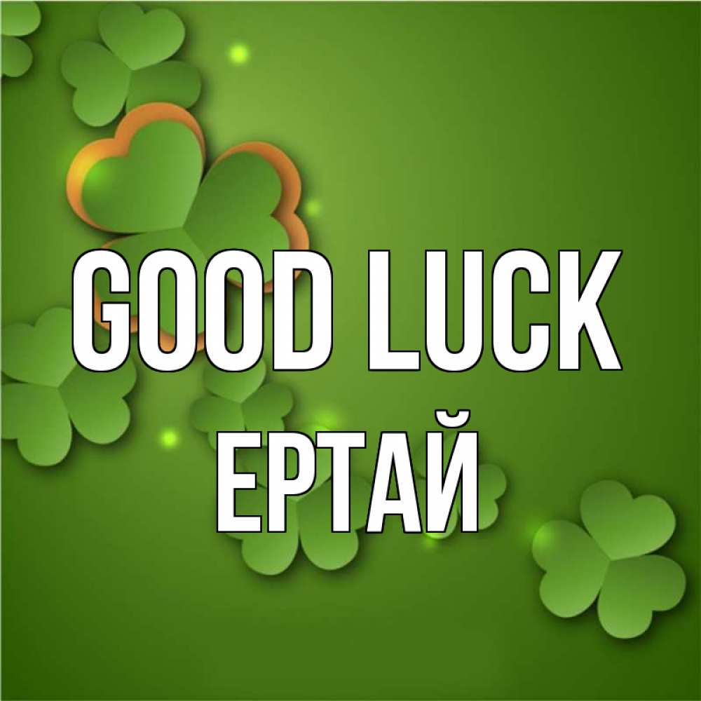 Greetings card с именем, Ертай Good luck много трехлистных листочков клевера Greetings with text for free download 