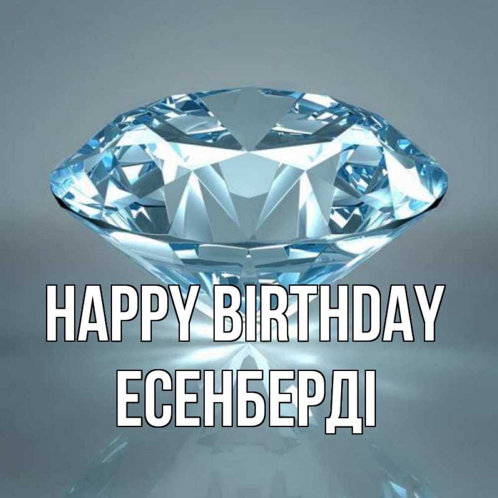 Greetings card с именем, Есенберді Happy Birthday с бриллиантом голубого цвета Greetings with text for free download 