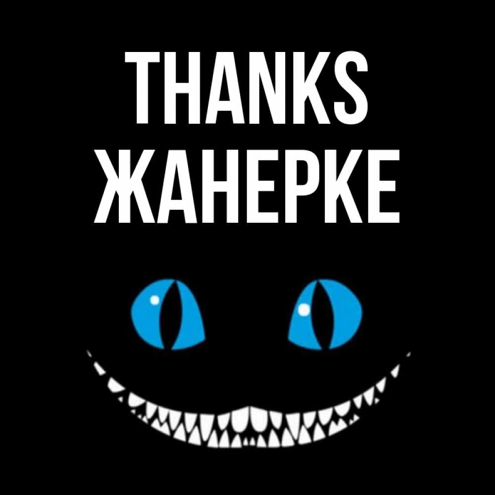 Greetings card с именем, ЖАНЕРКЕ Thanks благодарю от чеширика Greetings with text for free download 