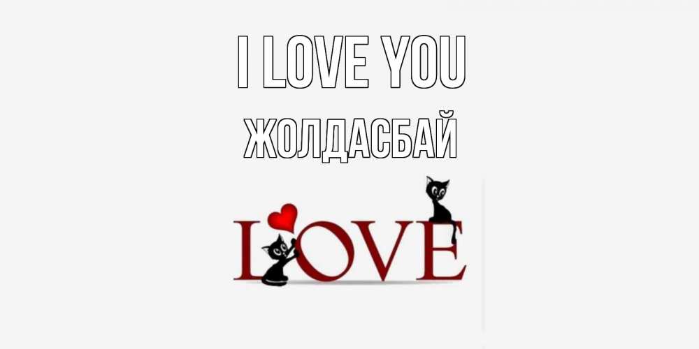 Greetings card с именем, Жолдасбай I love you любовь, коты Greetings with text for free download 
