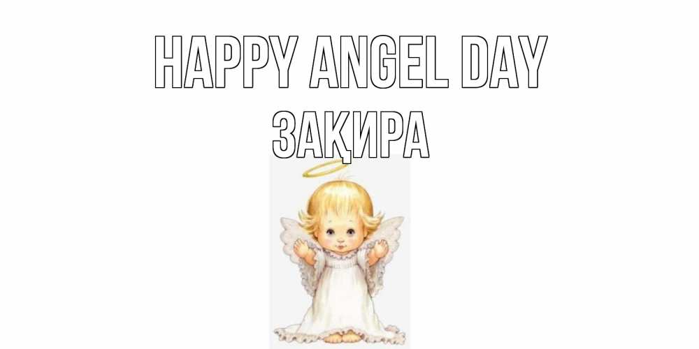 Greetings card с именем, ЗАҚИРА happy angel day ангелочек, нимб Greetings with text for free download 