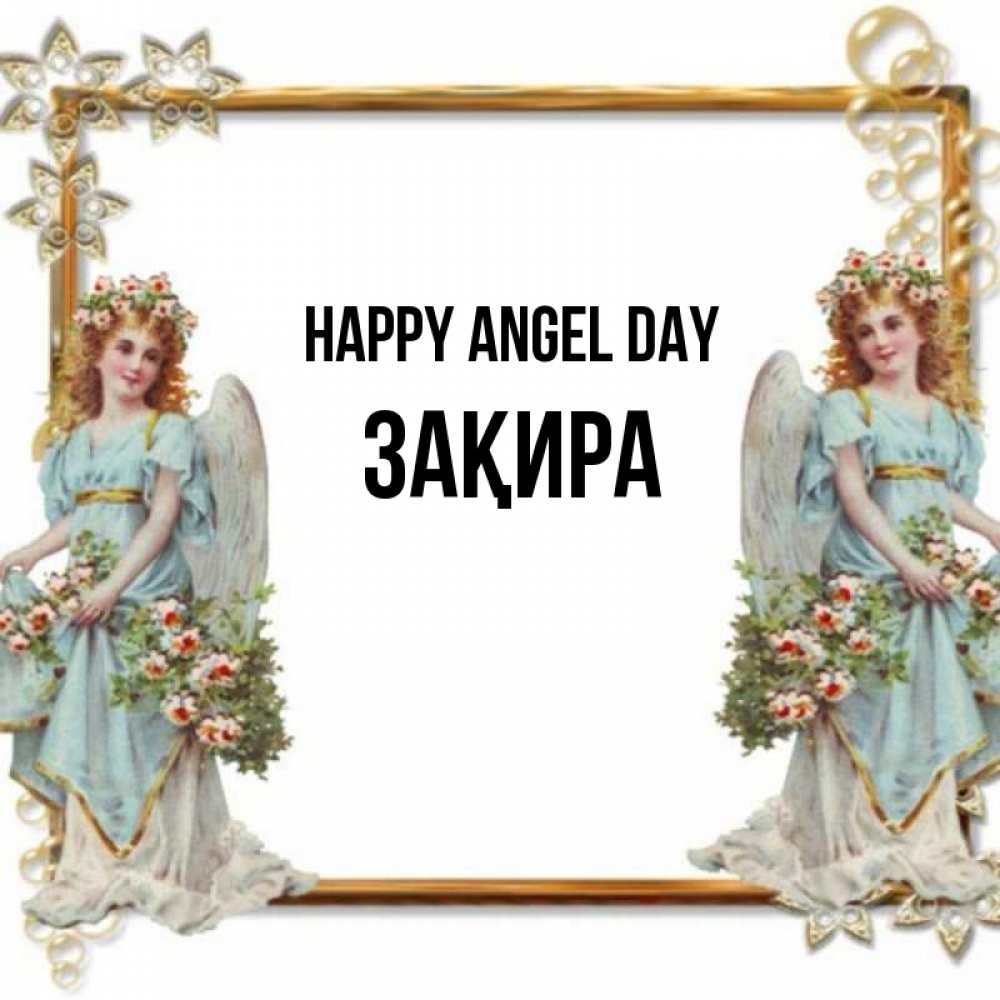 Greetings card с именем, ЗАҚИРА happy angel day рамочка из золота и ангелы Greetings with text for free download 